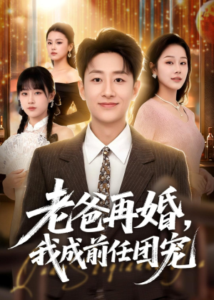 老爸再婚，我成前任团宠（72集）精彩短剧追不停