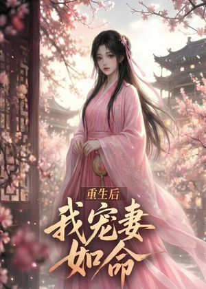 重生后我宠妻如命（43集）短剧太精彩