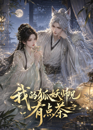我的狐妖师兄有点茶（32集）全集我都看完了