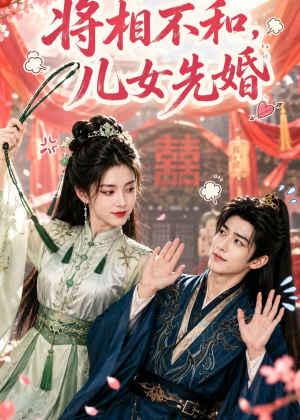 将相不和，儿女先婚（60集）短剧推荐上热门
