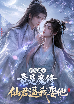 首席弟子竟是魔修，仙君逼我娶他（30集）红果免费短剧