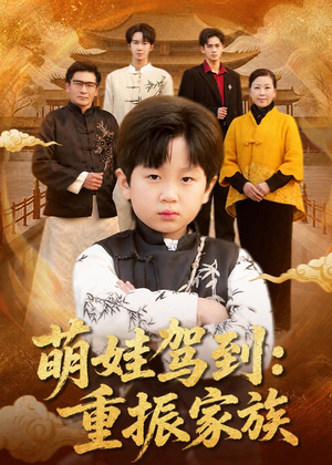 萌娃驾到:重振家族(50集) 萌娃驾到:重振家族(50集)热门短剧榜单