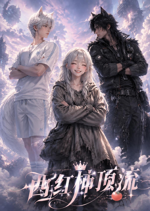 西红柿顶流（31集）海量短剧免费看