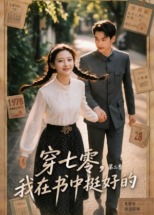 穿七零，我在书中挺好的第二季（61集）精彩连连免费看