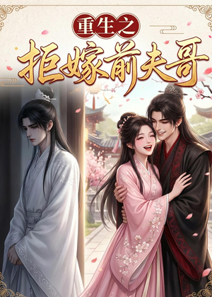 重生之拒嫁前夫哥(26集) 重生之拒嫁前夫哥(26集)全集在线看