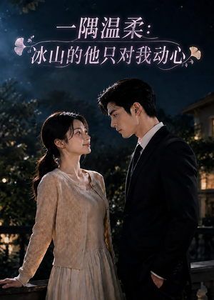 一隅温柔：冰山的他只对我动心（63集）高清无码免费看