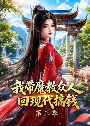 我带魔教众人回现代搞钱第三季(70集) 我带魔教众人回现代搞钱第三季(70集)在哪个平台看好