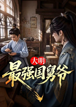 大明最强国舅爷（55集）精彩好看的短剧