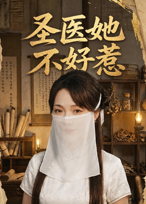 圣医她不好惹（60集）免费观看就是爽