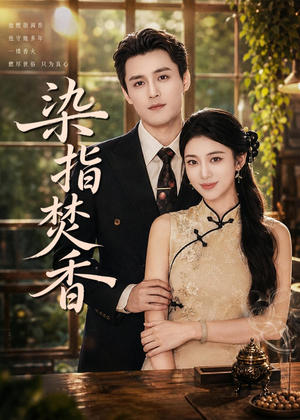 染指焚香（82集）流畅播放免费看