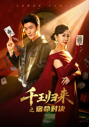 千王归来之宿命对决(70集) 千王归来之宿命对决(70集)短剧热门合集