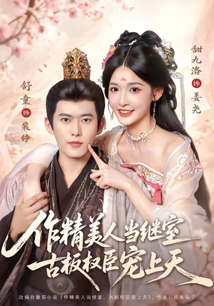 作精美人当继室,古板权臣宠上天(90集) 作精美人当继室,古板权臣宠上天(90集)好看的国产短剧