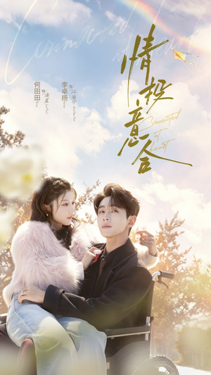 情投意合(60集) 情投意合(60集)独家资源免费看