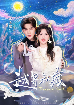 越界私藏(77集) 越界私藏(77集)短剧太精彩