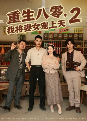 重生八零,我将妻女宠上天第二部(87集) 重生八零,我将妻女宠上天第二部(87集)短剧热播抢先看