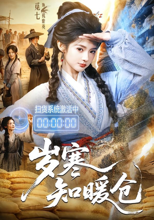 岁寒知暖仓(65集) 岁寒知暖仓(65集)短剧推荐上热门