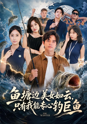 鱼塘边美女如云,只有我能专心钓巨鱼(70集) 鱼塘边美女如云,只有我能专心钓巨鱼(70集)短剧分享剧集