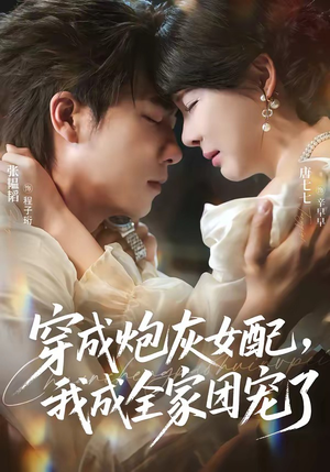 穿成炮灰女配,我成全家团宠了(73集) 穿成炮灰女配,我成全家团宠了(73集)超火热门短剧