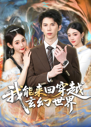 我能来回穿越玄幻世界(80集) 我能来回穿越玄幻世界(80集)百度在线观看