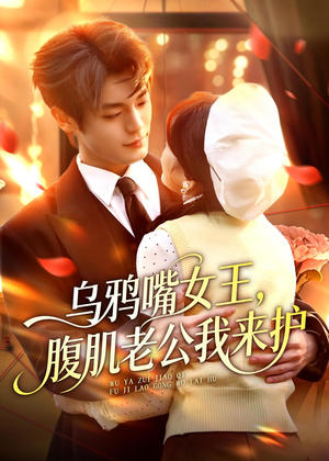 乌鸦嘴女王,腹肌老公我来护(80集) 乌鸦嘴女王,腹肌老公我来护(80集)海量资源免费看