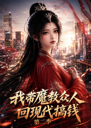 我带魔教众人回现代搞钱第二季(77集) 我带魔教众人回现代搞钱第二季(77集)在线看免费版