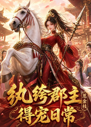 纨绔郡主得宠日常:惹金枝(112集) 纨绔郡主得宠日常:惹金枝(112集)火爆短剧热播中