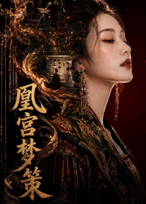 凰宫梦策(100集) 凰宫梦策(100集)免费观看就是爽