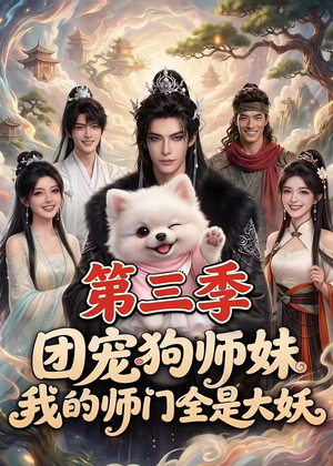 团宠狗师妹,我的师门全是大妖第三季(72集) 团宠狗师妹,我的师门全是大妖第三季(72集)一起追短剧吧