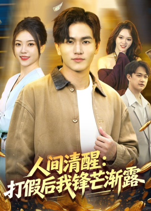 人间清醒:打假后我锋芒渐露(79集) 人间清醒:打假后我锋芒渐露(79集)越看越好看短剧
