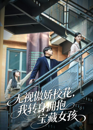 无视傲娇校花,我转身拥抱宝藏女孩(70集) 无视傲娇校花,我转身拥抱宝藏女孩(70集)在线看到大结局