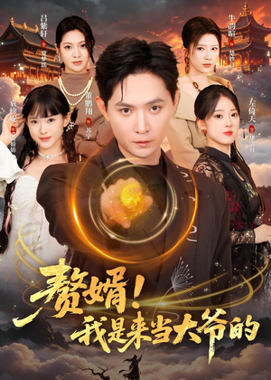 赘婿!我是来当大爷的(79集) 赘婿!我是来当大爷的(79集)真的太精彩了