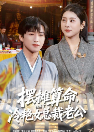 摆摊算命,竟成了冷艳女总裁老公(80集) 摆摊算命,竟成了冷艳女总裁老公(80集)追短剧看全集