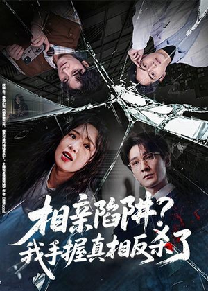 相亲陷阱?我手握真相反杀了(60集) 相亲陷阱?我手握真相反杀了(60集)观看软件