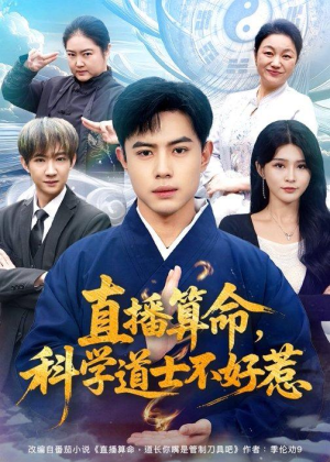 直播算命,科学道士不好惹(80集) 直播算命,科学道士不好惹(80集)精彩短剧热播