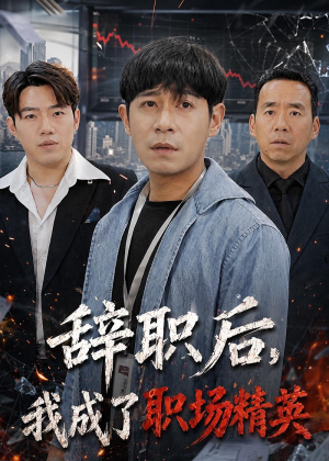 辞职后,我成了职场精英(60集) 辞职后,我成了职场精英(60集)热播短剧推荐