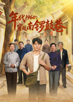 年代1960:穿越南锣鼓巷(80集) 年代1960:穿越南锣鼓巷(80集)短剧全集大结局