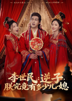 李世民:逆子,朕究竟有多少儿媳(72集) 李世民:逆子,朕究竟有多少儿媳(72集)百度在线观看
