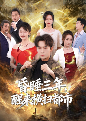 昏睡三年，醒来横扫都市（63集）每天短剧分享
