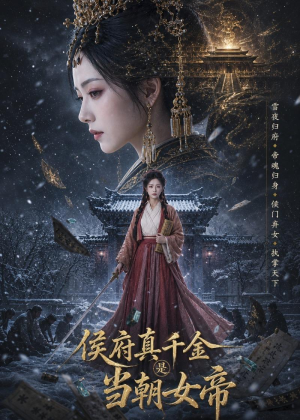 侯府真千金是当朝女帝(80集) 侯府真千金是当朝女帝(80集)短剧精彩推荐
