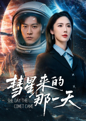 彗星来的那一天（65集）热门火爆短剧