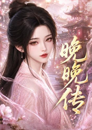 晚晚传(63集) 晚晚传(63集)每日短剧分享
