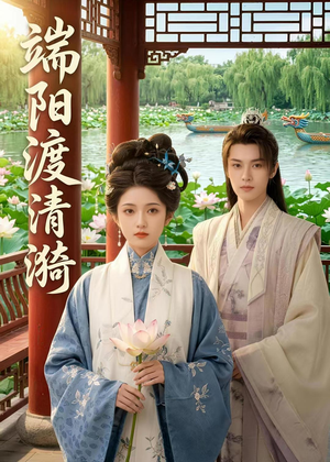 端阳渡清漪（50集）女主谁演的