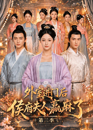 外室进门后,侯府夫人赢麻了第三季（83集）高清画质免费看