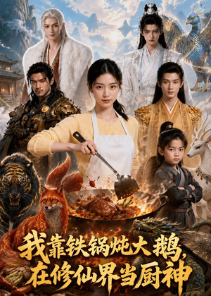 我靠铁锅炖大鹅，在修仙界当厨神（75集）在线看免费版