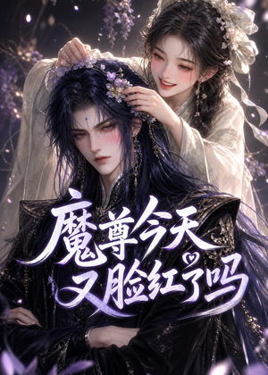 魔尊今天又脸红了吗（45集）古代短剧推荐