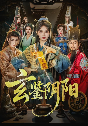 玄鉴阴阳（81集）零花钱看整部剧
