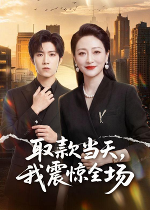 取款当天，我震惊全场（61集）第32集