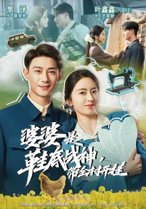 婆婆是鞋底战神带全村开挂（93集）全集完整版