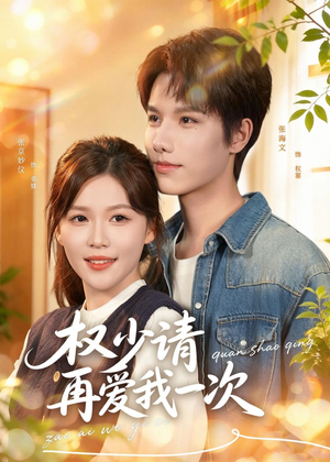 权少请再爱我一次（80集）短剧全集完整