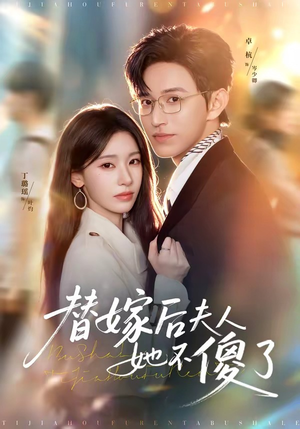 替嫁后夫人她不傻了（71集）在哪里可以全集